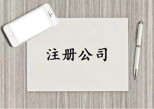 泉州鲤城注册公司需要哪些资料和条件？